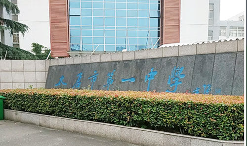 太仓市第一中学