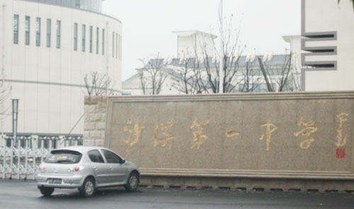 太仓市沙溪第一中学
