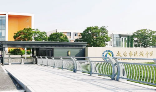 太仓市陆渡中学