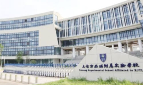 太仓市西浦附属实验学校