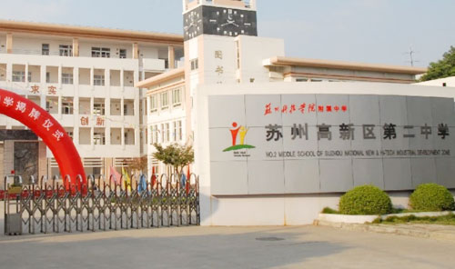 苏州科技学院附属中学