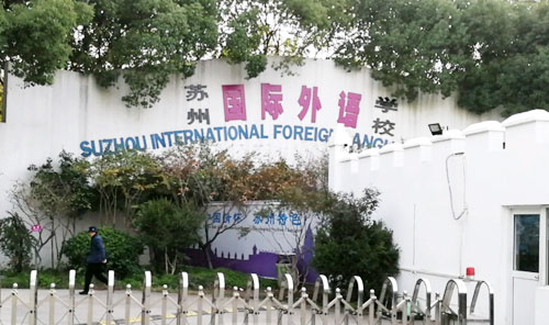 苏州国裕外语学校
