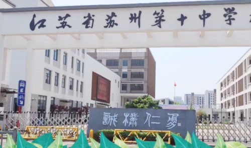苏州第十中学校（金阊校区）