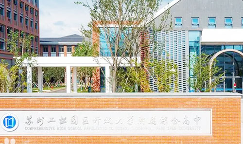 苏州工业园区开放大学附属综合高中