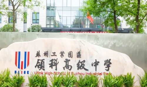 苏州工业园区领科高级中学