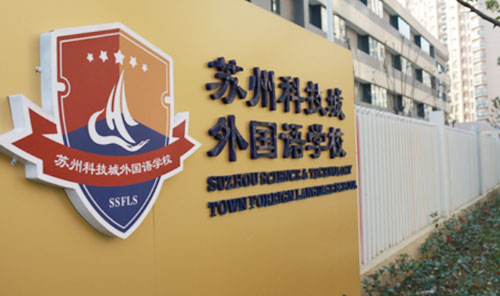苏州科技城外国语学校