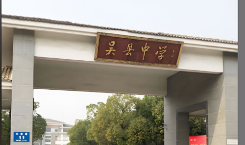 吴县中学（本部）