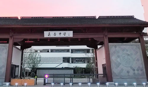 吴县中学（浒墅关校区）