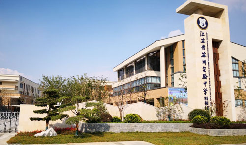 苏州实验中学太湖科学城校区