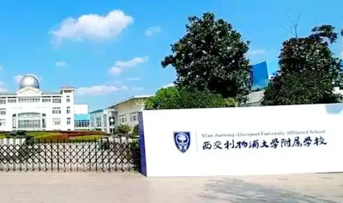 苏州吴中区西浦附属学校