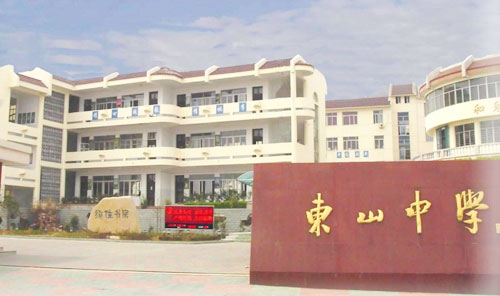苏州市吴中区东山中学