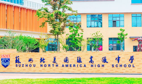 苏州北美国际高级中学