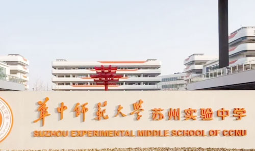 苏州市吴中区苏苑高级中学（华中师范大学苏州实验高级中学办学点）