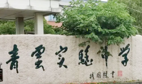 苏州市吴江区青云中学