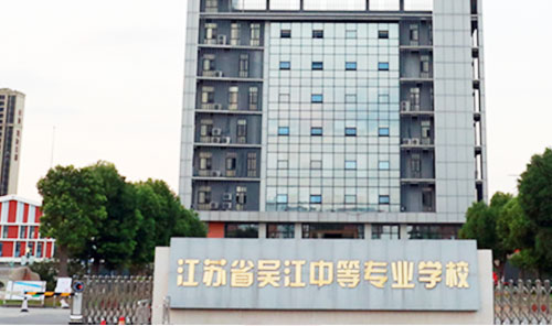 吴江中等专业学校职教高考班