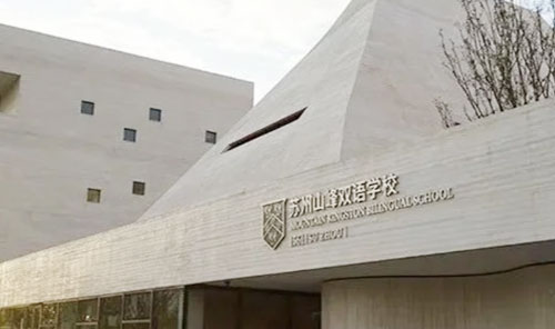 苏州市相城区山峰双语高级中学