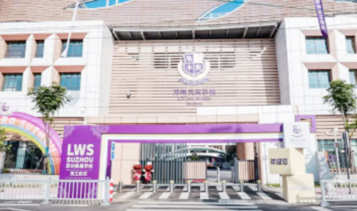 苏州相城区美高学校