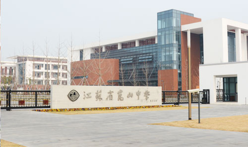 江苏省昆山中学