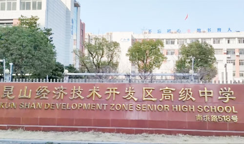 昆山经济技术开发区高级中学