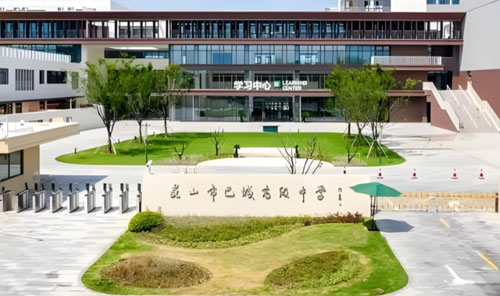 昆山市巴城高级中学