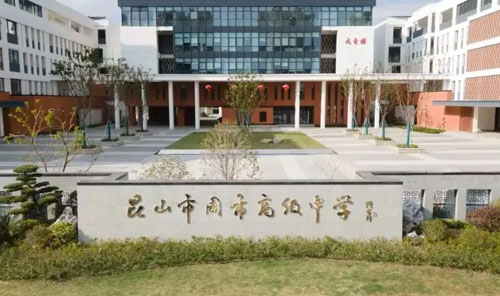 昆山市周市高级中学