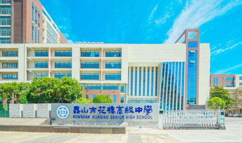 昆山市花桥高级中学