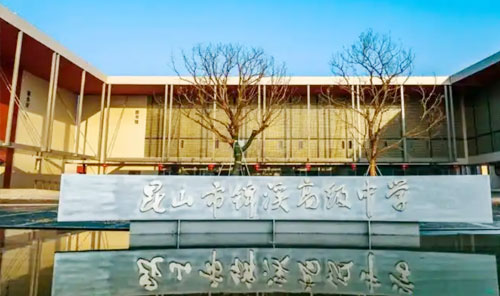 昆山市锦溪高级中学