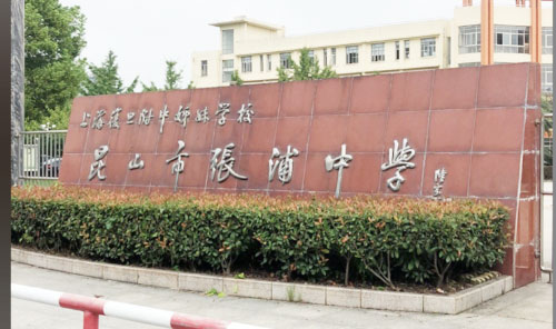 张浦高中（筹建中）