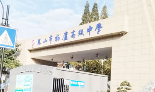 昆山柏庐高级中学