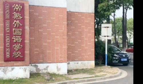 常熟外国语学校