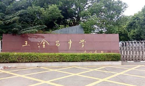 常熟市王淦昌中学