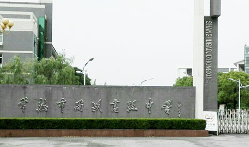常熟市尚湖高级中学