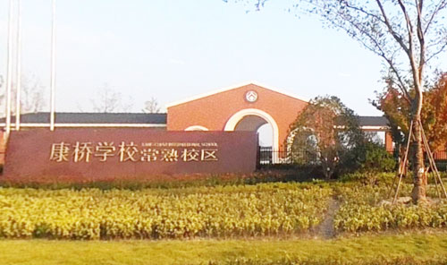 常熟康桥学校