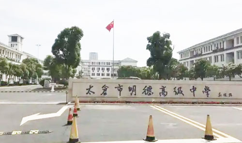 太仓市明德高级中学