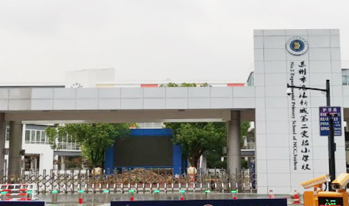 沧浪新城第二实验小学