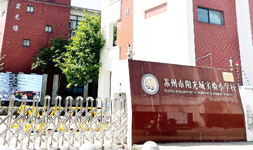 苏州市阳光城实验小学