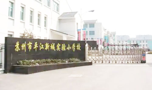 苏州市平江新城实验小学
