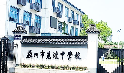 苏州市觅渡小学