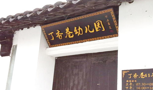 苏州市丁香巷小学
