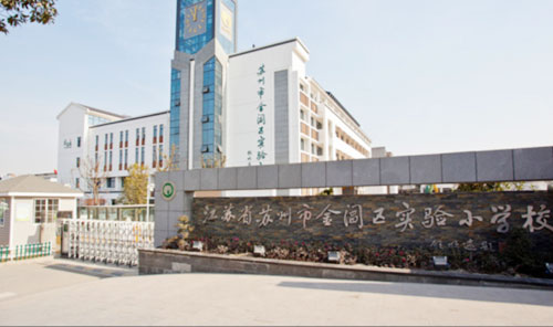 苏州市金阊实验小学
