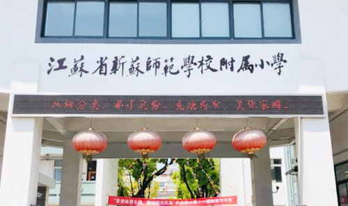 江苏省新苏师范学校附属小学
