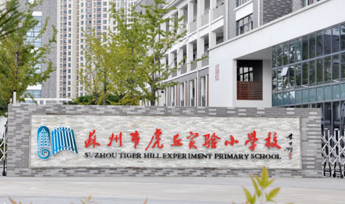 苏州市虎丘实验小学
