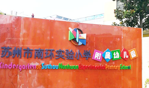 苏州市南环实验小学