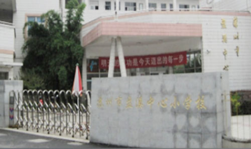 苏州市盘溪中心小学