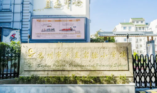 苏州市平直实验小学