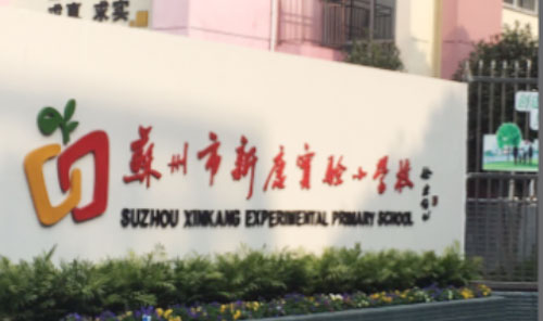 苏州市新康实验小学
