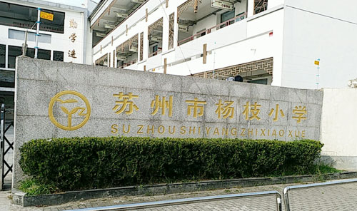 苏州市杨枝小学