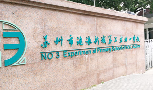 沧浪新城第三实验小学
