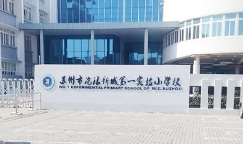 苏州市沧浪新城第一实验小学