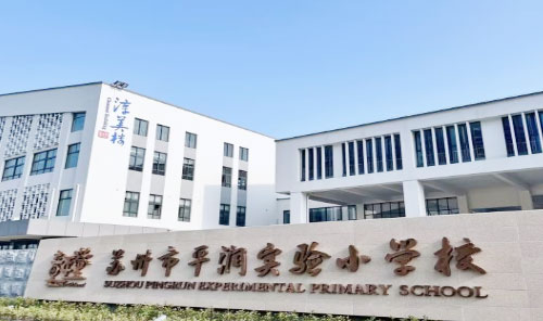苏州市平润实验小学校